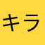 キラキラデンデン
