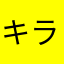 キラキラドライアイ