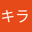 キラキラネームではない