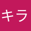 キラキラネームはキラキラしてない