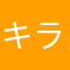 キラキラユアーズ