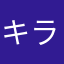 キラキラリア