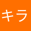 キラキラン