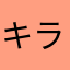 キラキラ吉良吉影