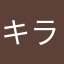 キラキラ置きハイエナ
