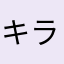 キラモリ