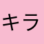 キララ☆コロロ