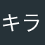 キララん☆