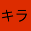 キララク