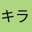 キララママ