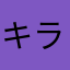 キララ117
