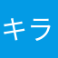キラリシン