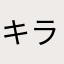 キラリン