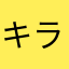 キラリンまま
