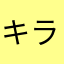 キラリーノ