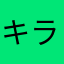 キラーにゃんこ
