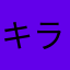 キラーチューンララ