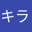 キラ松山