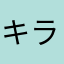 キラvvv