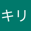 キリ★