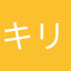 キリアンだます