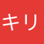 キリアン・シュマイケル