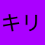 キリシたん