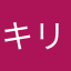 キリジャロ