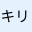 キリスト協会の牧師