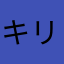 キリッシュ