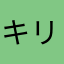 キリッペ