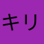キリトうらやましい