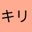 キリト1173