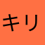 キリト7258