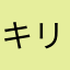 キリナキリヤ