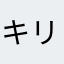 キリヒコ