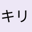 キリヘイ