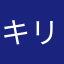 キリマンジャロに飢えたデュエルゾンビ