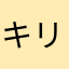 キリンは泣かない♪