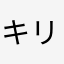 キリンソーダ