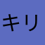 キリン君が大好きです