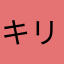 キリン太郎10