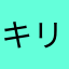 キリン時さん