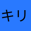 キリン柄大好き