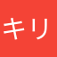 キリン衛門