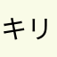 キリン11