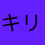 キリン7