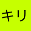 キリーチ