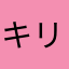 キリ目