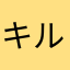 キルず